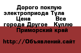 Дорого покпую электроприода Тула auma › Цена ­ 85 500 - Все города Другое » Куплю   . Приморский край